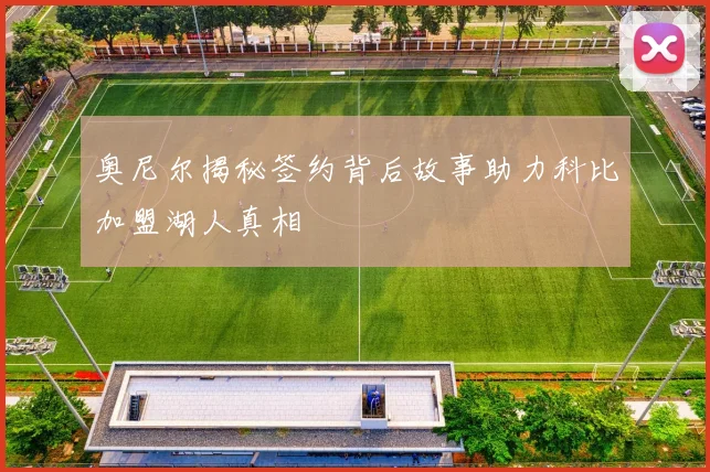 奥尼尔揭秘签约背后故事助力科比加盟湖人真相